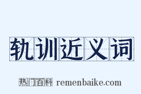 轨训近义词是什么意思的图片